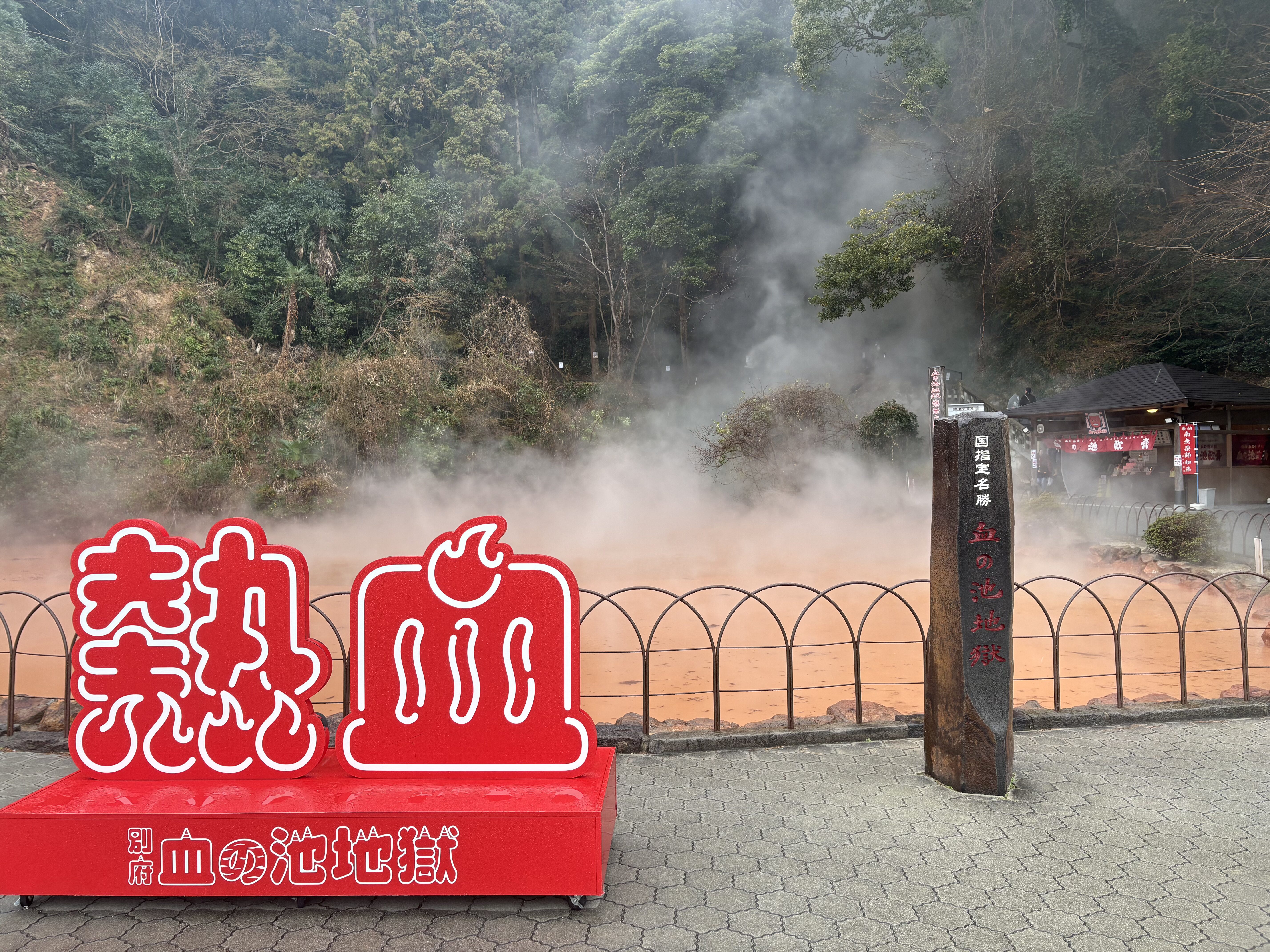 湯けむりが立ち上る血の池地獄