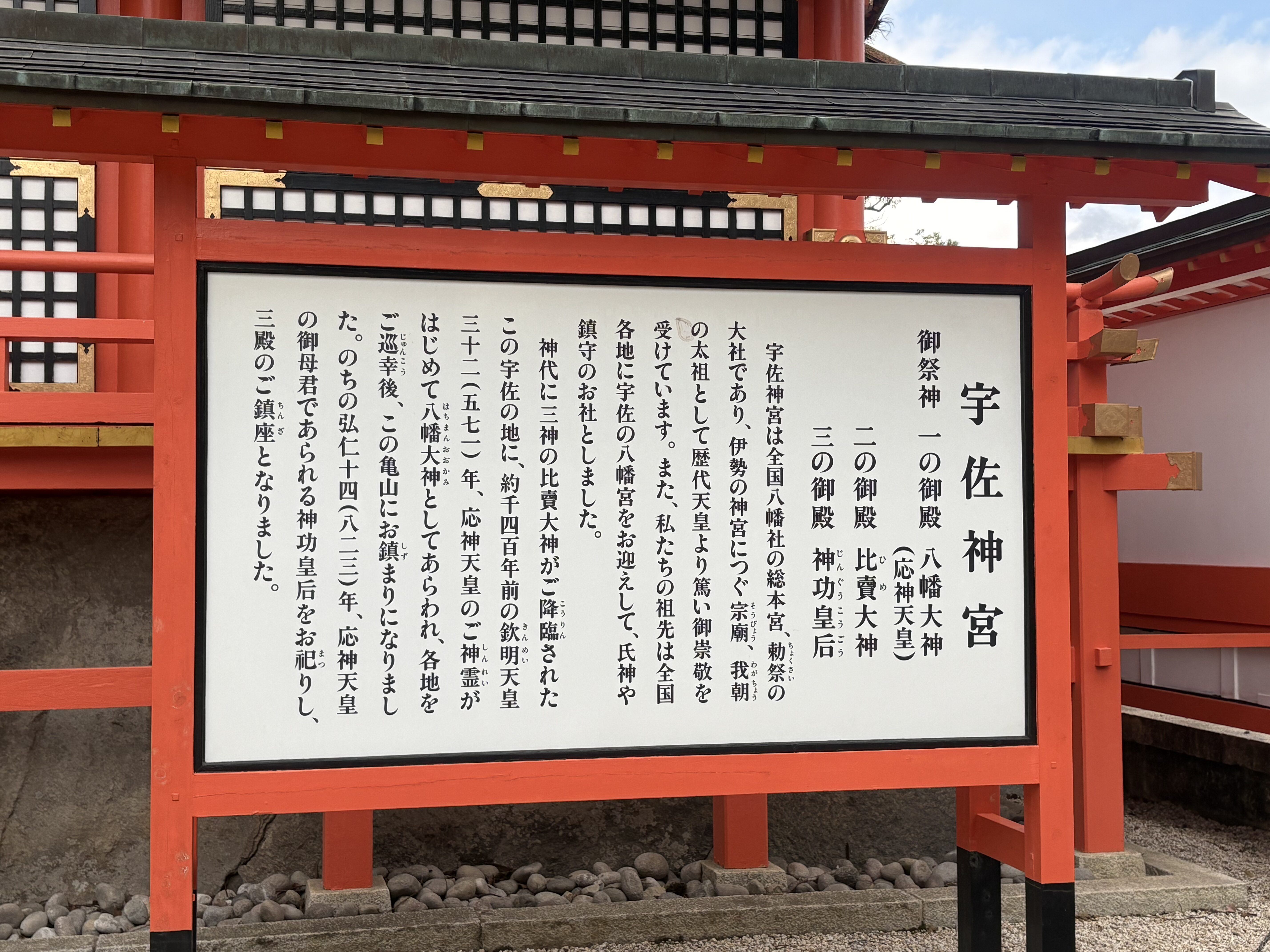 宇佐神宮の由緒が書かれた案内板