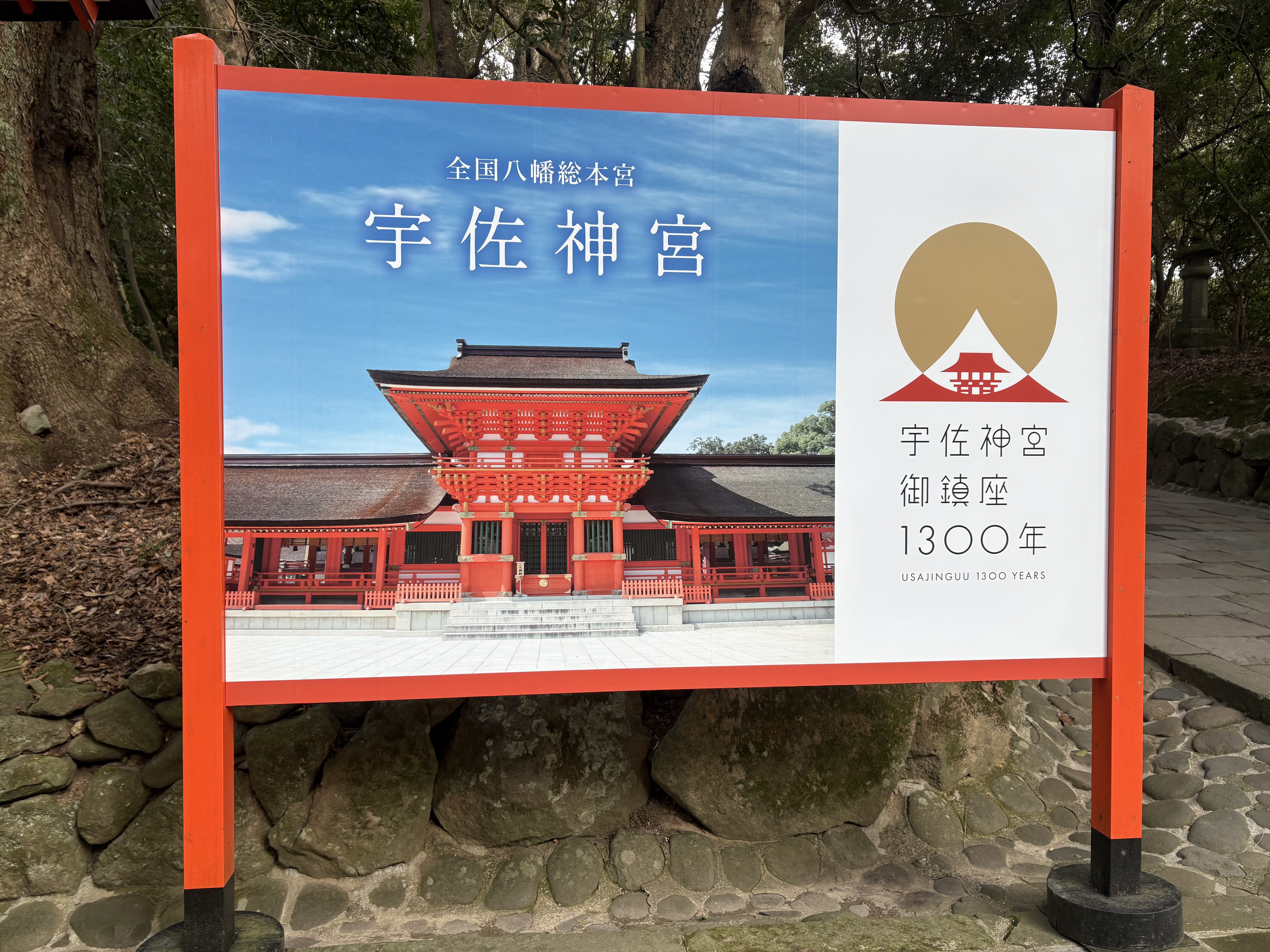 宇佐神宮の御鎮座1300年の案内看板