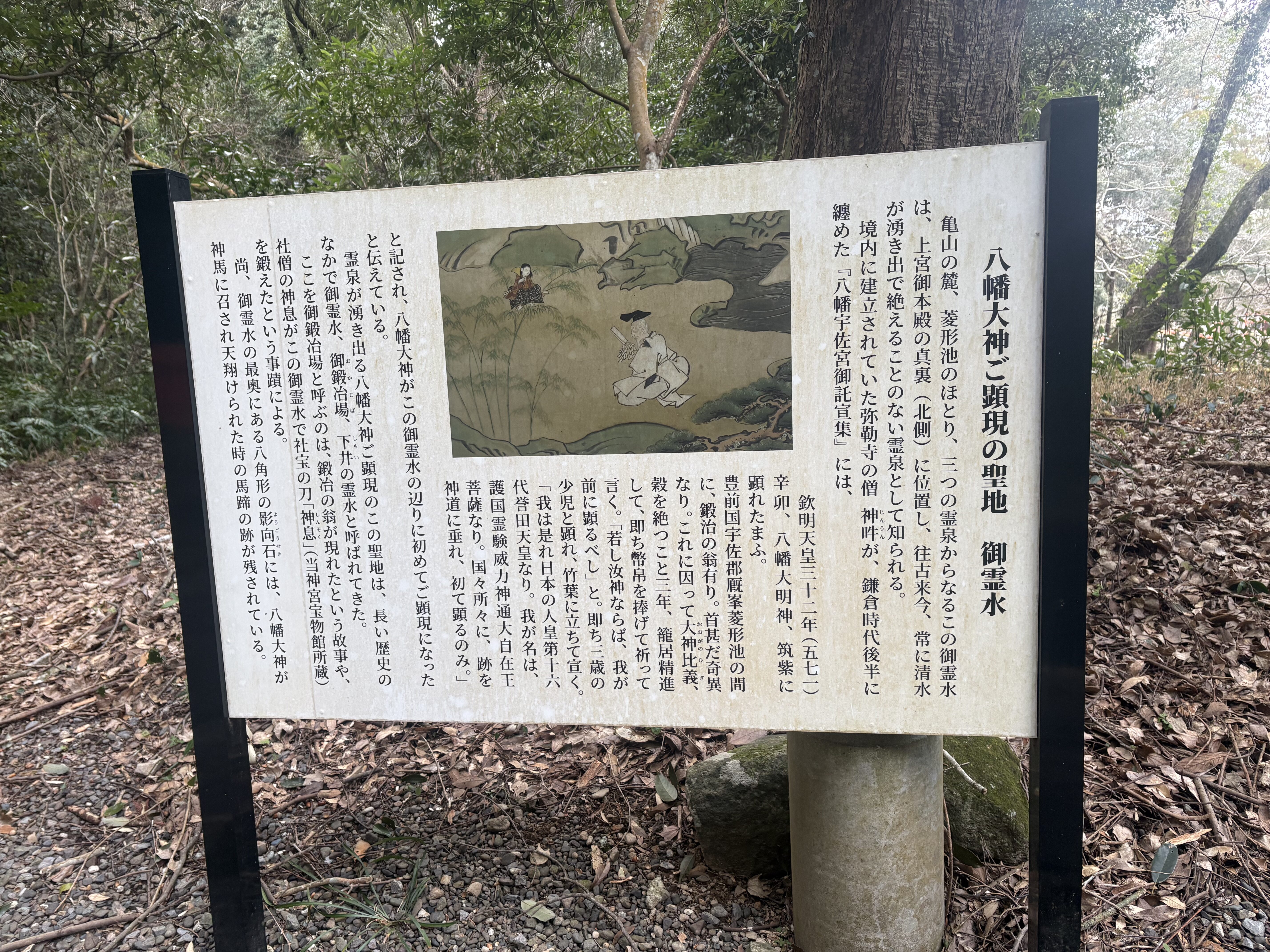 宇佐神宮の「八幡大神ご顕現の地 御霊水」の案内板