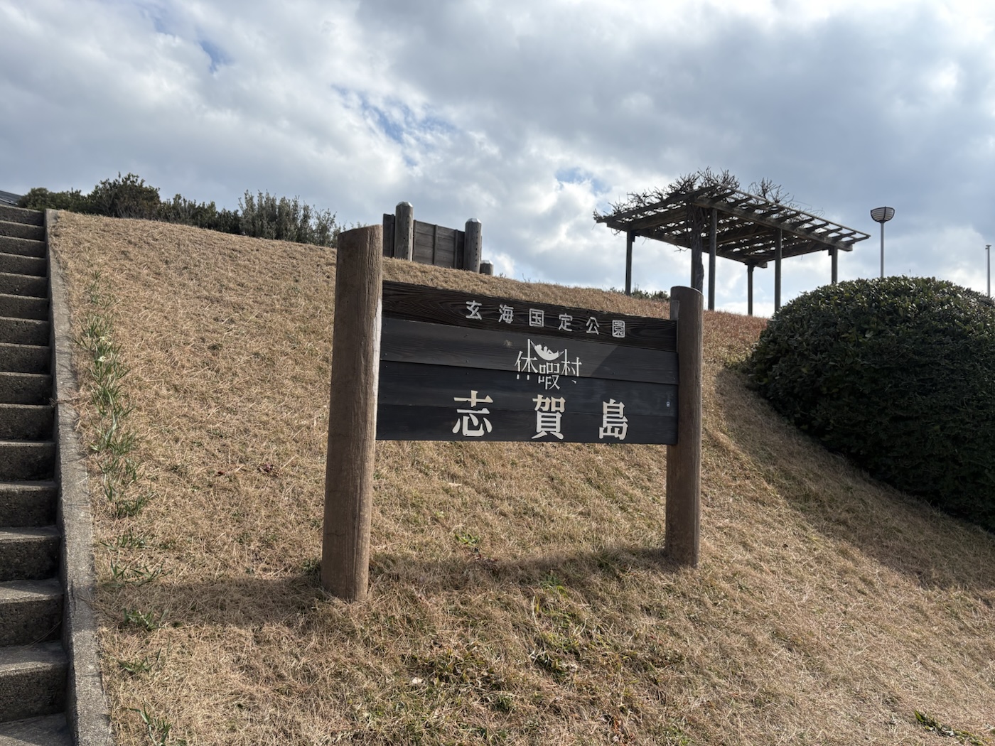 休暇村志賀島と玄海国定公園の看板