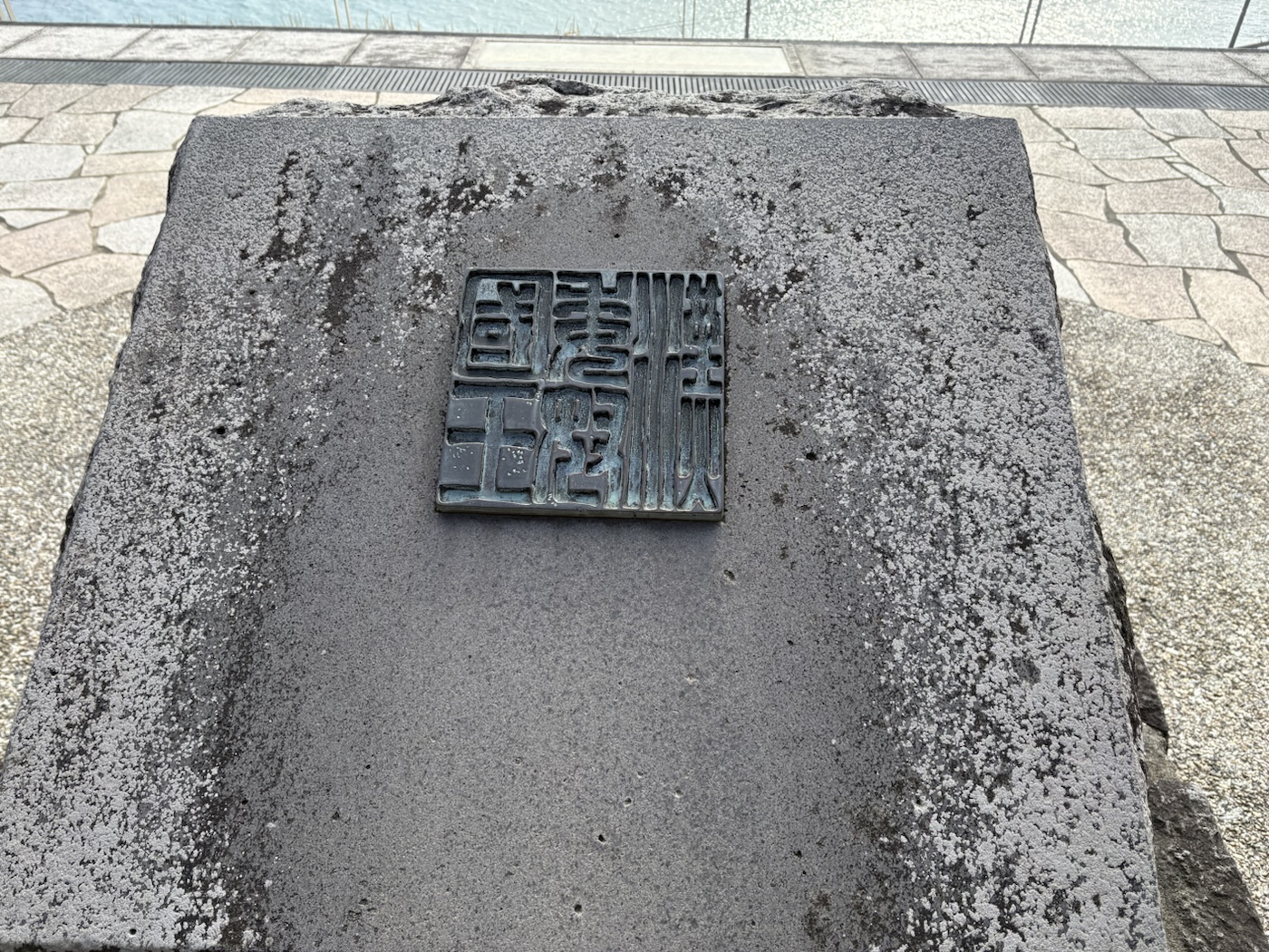 金印公園の石に取り付けられた「漢委奴国王」の文字